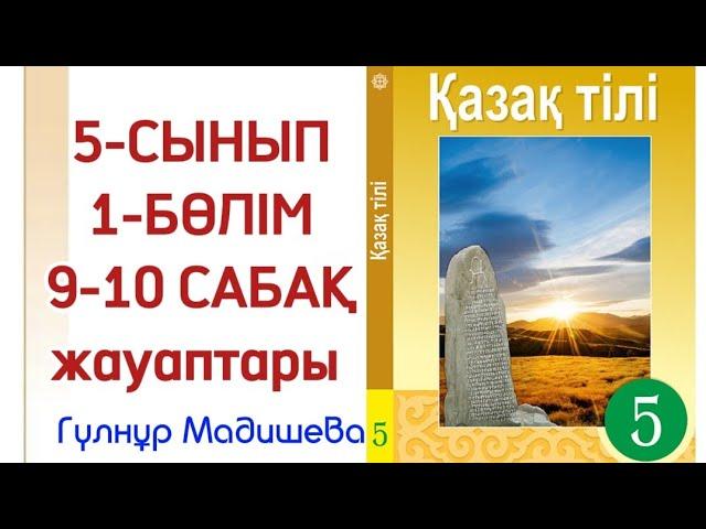 Қазақ тілі 5 сынып 9-10 сабақ. Қазақ тілі 5 сынып 9-10 сабақ