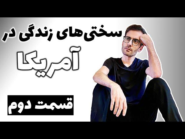 سختی‌های زندگی در آمریکا - قسمت دوم