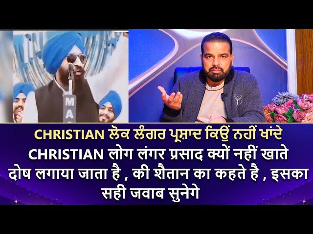 CHRISTIAN ਲੋਕ ਲੰਗਰ ਪ੍ਰਸ਼ਾਦ ਕਿਉਂ ਨਹੀਂ ਖਾਂਦੇ || दोष लगाया जाता है , की शैतान का कहते है , इसका सही ...