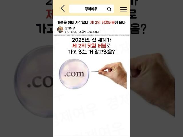 거품은 이미 시작됐다. 제 2의 닷컴버블이 온다 #경제공부 #경제뉴스 #한국경제 #세계경제 #버블붕괴 #거품 #경기침체 #2025년 #돈 #투자전략 #미국주식