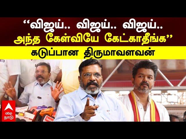 Thirumavalavan On Vijay | ”விஜய்..விஜய்.. விஜய் அந்த கேள்வியே கேட்காதீங்க”கடுப்பான திருமாவளவன் | VCK