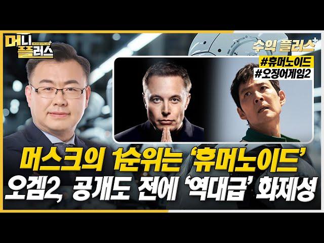 [김동엽의 수익플러스] 머스크의 1순위는 ‘휴머노이드’ㅣ오겜2, 공개도 전에 ‘역대급’ 화제성ㅣ한국경제TVㅣ머니플러스