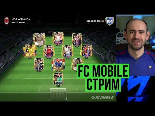 Равная игра на стриме по FC Mobile (Vert.)