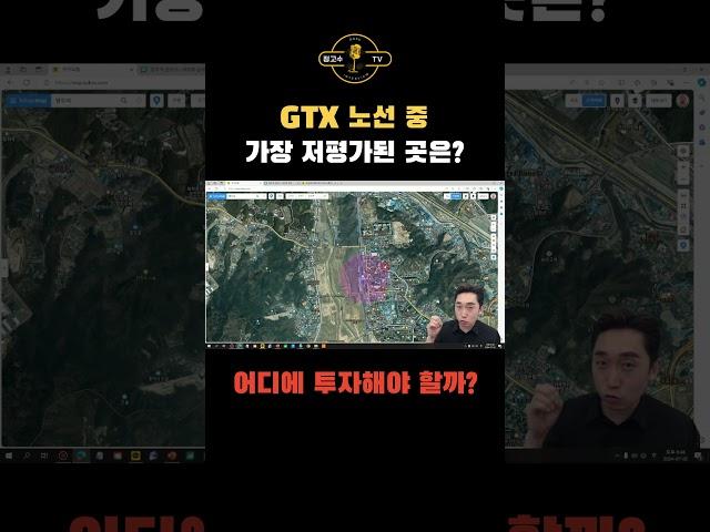 GTX 노선 중 가장 저평가된 곳은? 어디에 투자해야 할까? #덕정 #복합환승센터 #GTX