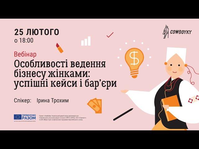 Вебінар на тему: Особливості ведення бізнесу жінками: успішні кейси і бар’єри