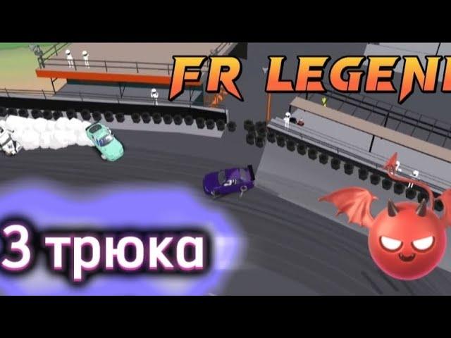 3 ТРЮКА ДЛЯ НОВИЧКА В FR legends! #frlegends #bbacaptain