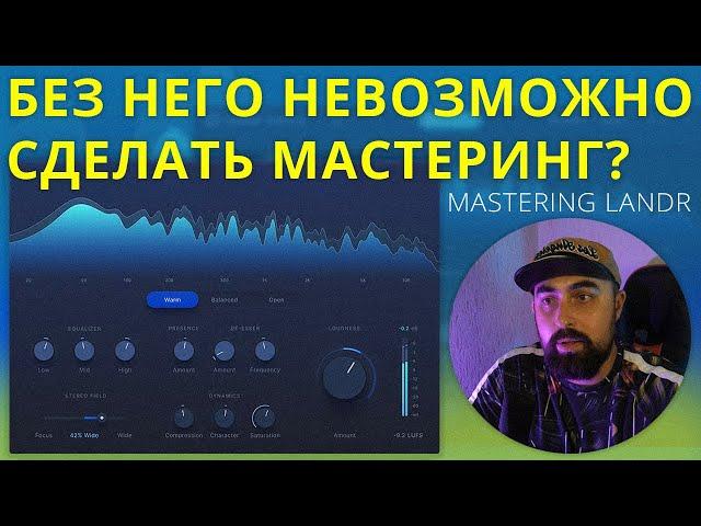 МАСТЕРИНГ ОДНИМ ПЛАГИНОМ?! LANDR MASTERING PLUGIN