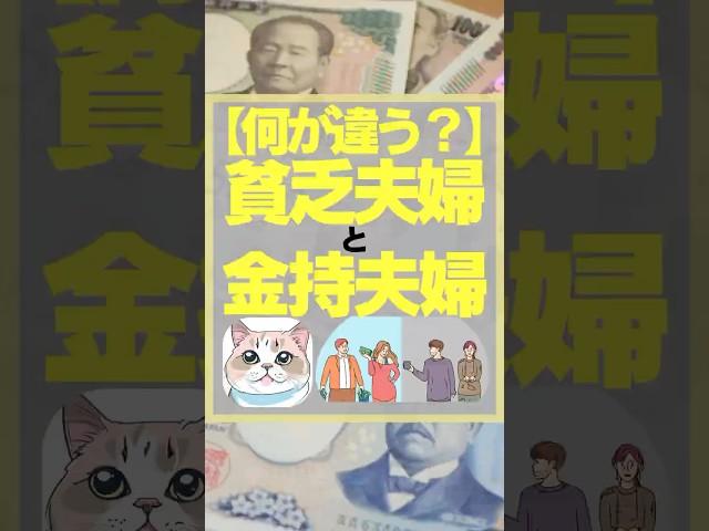 【何が違う？】貧乏夫婦と金持夫婦　#お金　#貧乏　#お金持ち　#習慣　#投資初心者 #お金を増やす　#お金を貯める　#節約