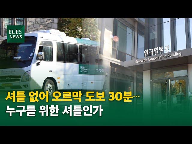 [EUBS NEWS] “공대 직행버스 만들어주세요” 공대생 배려 없는 셔틀버스에 불만 터트린 공대생들