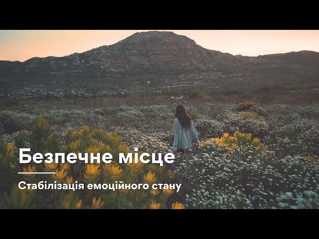 Медитація "Безпечне місце"