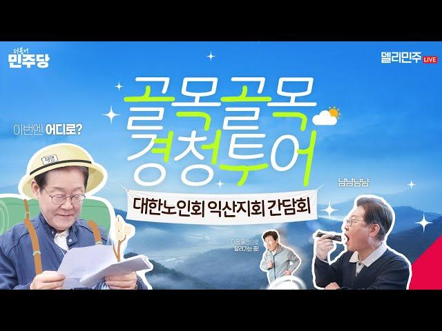 귀 열고! 맘 열고! 익산 대한노인회 어르신들 뵈러 왔습니다