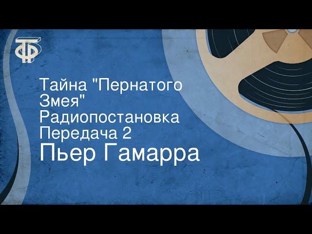 Пьер Гамарра. Тайна "Пернатого Змея". Радиопостановка. Передача 2