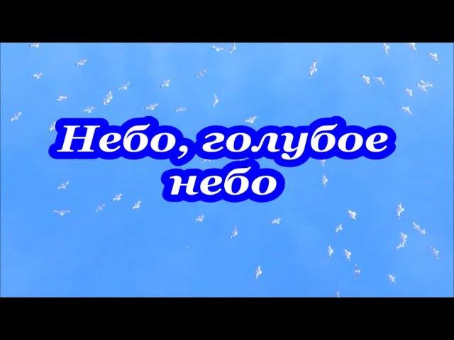 Небо, голубое небо