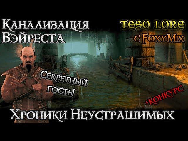 Канализация Вэйреста | Хроники Неустрашимых #5 | TESO LORE с FoxyMix