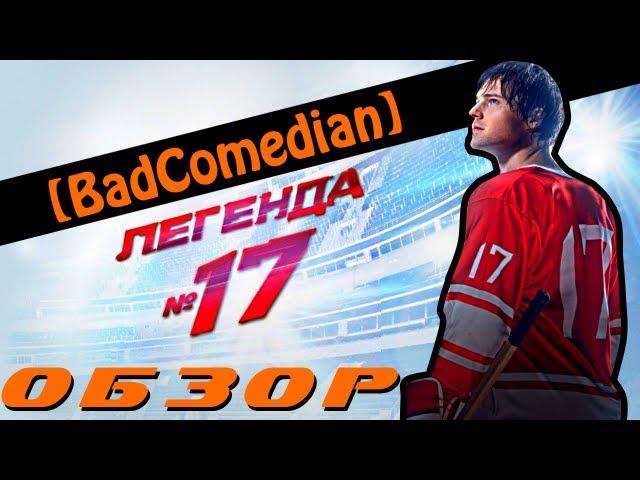 [About] - Легенда №17 (BadComedian мнение)