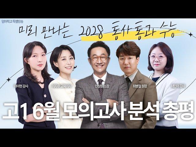 미리 만나는 2028 통사 통과 수능! 고1 6월 모의고사 총평 | 민성원 소장, 이지수 교육이사, 최병철 원장, 이미현 강사, 서민아 강사