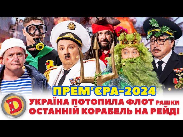 ⭐ПРЕМʼЄРА-2024 🟦🟨 УКРАЇНА ПОТОПИЛА ФЛОТ рашки ОСТАННІЙ КОРАБЕЛЬ НА РЕЙДІ Дизель шоу 147 від 30.08.24