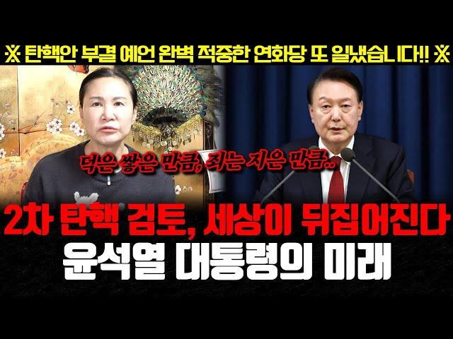 ※탄핵안 부결 예언 완벽 적중한 연화당이 또 일냈습니다..※ 2차 탄핵 검토, 세상이 뒤집어진다?! 윤석열 대통령의 미래를 예언하는 역대급 신점!!