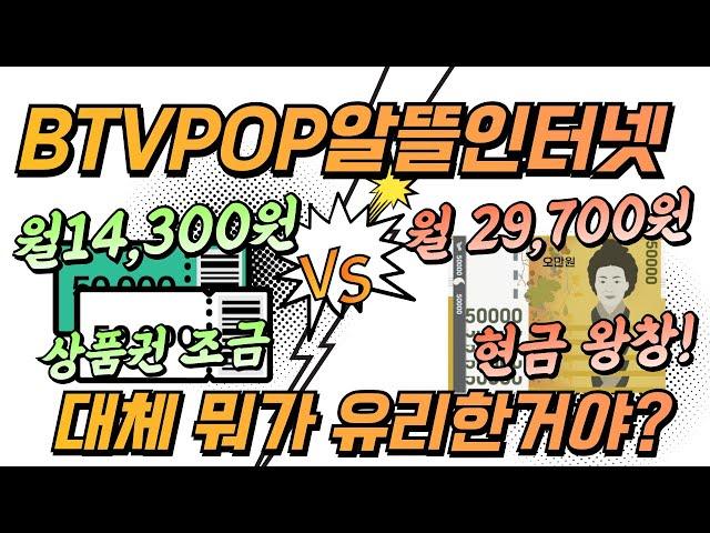 BTV POP 명품 알뜰인터넷 저렴한 요금 가입 VS 사은품 왕창 가입 뭐가 유리한거에요? #BTVPOP #알뜰인터넷 #SKB