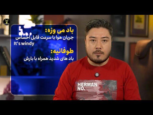 یادگیری اصطلاحات آب و هوا به زبان انگلیسی