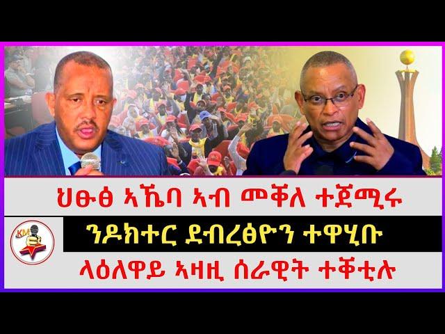 ንዶክተር ደብረፅዮን ተዋሂቡ | ላዕለዋይ ኣዛዚ ሰራዊት ተቐቲሉ |  ህፁፅ ኣኼባ ኣብ መቐለ ተጀሚሩ | Ethiopian news | Tigray news