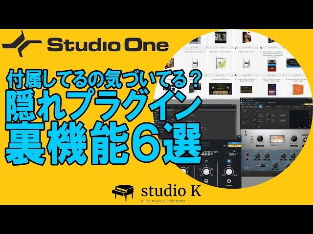 Studio One 5　（概要欄に注意喚起）見落としやすいバンドルプラグインと便利機能のご紹介