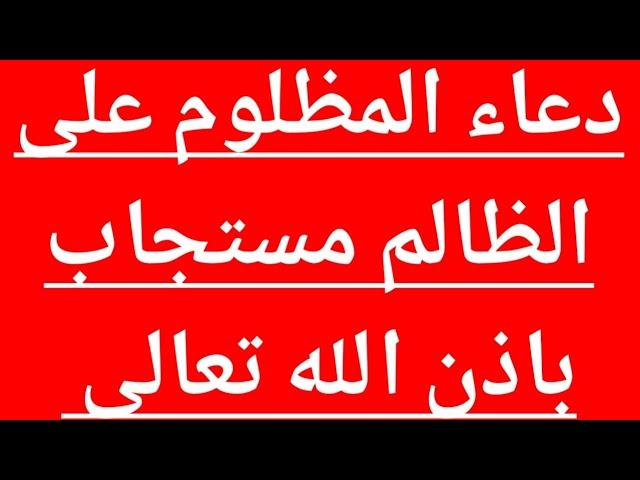 دعاء المظلوم على الظالم مستجاب باذن الله تعالى