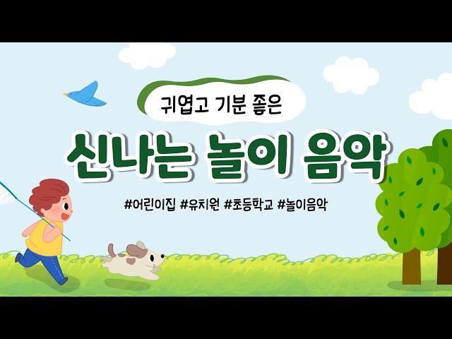 귀엽고 신나는 놀이 음악 BGM_ Music for children 