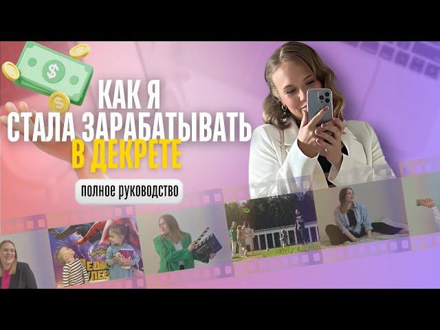 Мой путь: как я мама в декрете стала зарабатывать онлайн