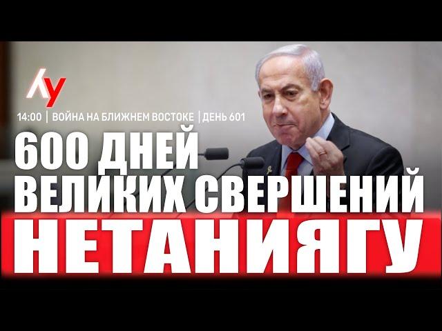 Война на Ближнем Востоке • День 601  29 мая • 14:00–16:00