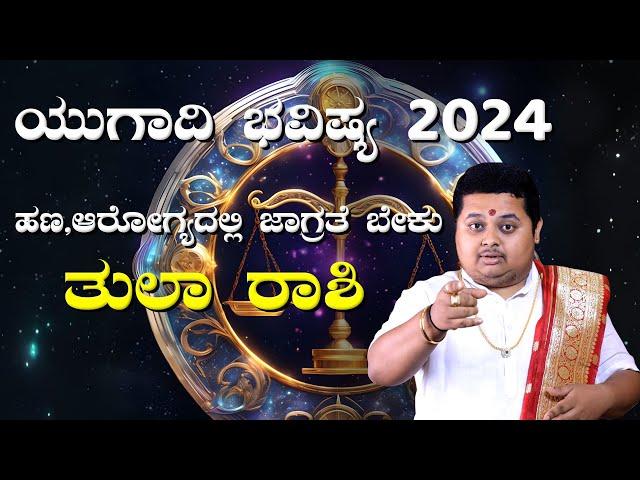 Tula Rashi Ugadi Bhavishya 2024  | ತುಲಾ ರಾಶಿ ಯುಗಾದಿ ಭವಿಷ್ಯ 2024