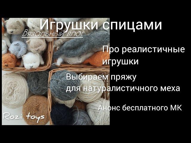 Реалистичные игрушки| как создаются| много пряжи| котята Вязальный влог.Rozi toys.