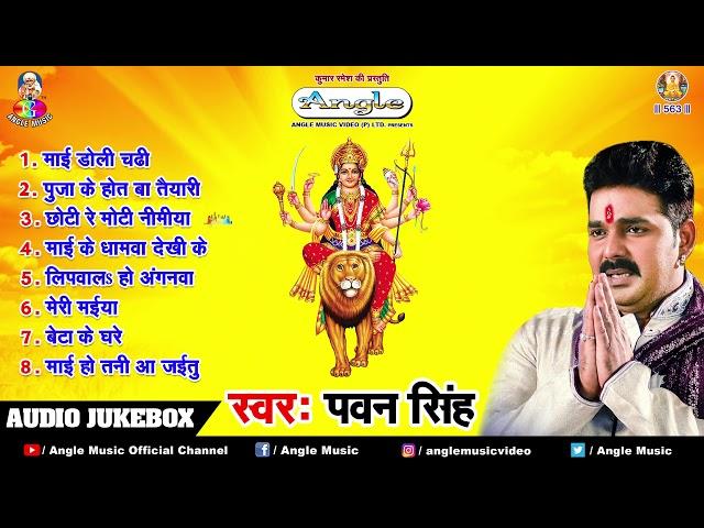 पवन सिंह सुपरहिट भजन ~ Audio Jukebox  ~ Bhojpuri Devi Geet 2018