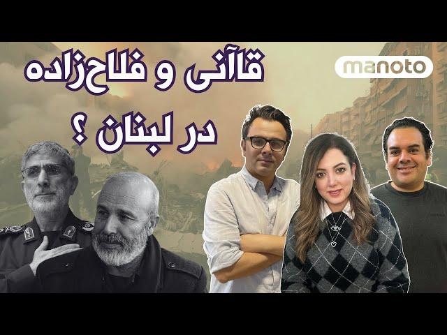 گمانه‌زنی ها در ارتباط با حضور عملیاتی «اسماعیل قاآنی» و «فلاح‌زاده» در لبنان