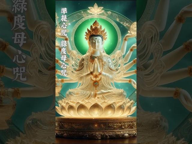 聆聽30秒《準提心咒》《綠度母心咒》，你的願望即將實現！#綠度母 #準提咒 #佛教音樂