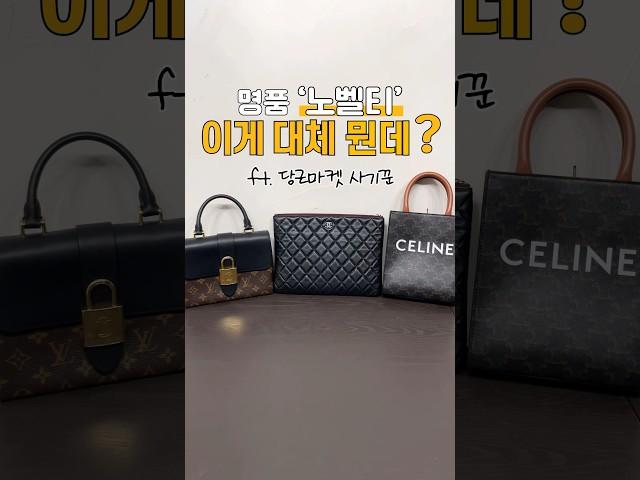 명품 노벨티 이 영상 하나로 끝 ! ft. 당근마켓