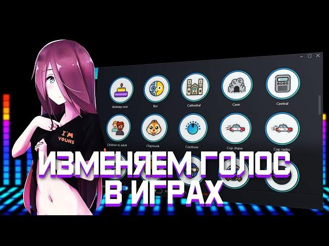 КАК ИЗМЕНЯТЬ ГОЛОС В ИГРАХ И ДИСКОРДЕ. ГОЛОС РОБОТА, AUTOTUNE И МНОГО ЭФФЕКТОВ VOICEMOD СКАЧАТЬ