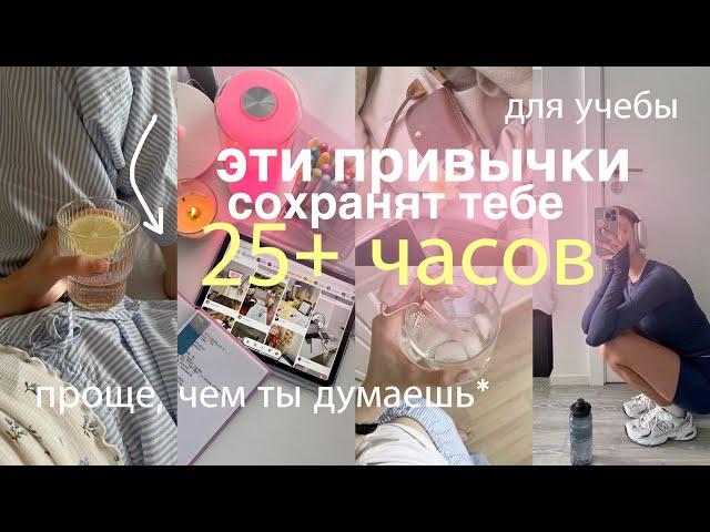 5-минутные привычки, которые сохранят 25+ ЧАСОВ В НЕДЕЛЮ | как все успевать?