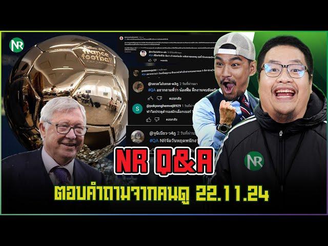 NR Q&A : ตอบคำถามจากคนดู 22.11.24