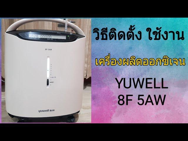 วิธีติดตั้ง ใช้งาน เครื่องผลิตอ๊อกซิเจน yuwell 8F-5AW ง่ายนิดเดียว ข้อควรระวังต่างๆ (อัพเดท)