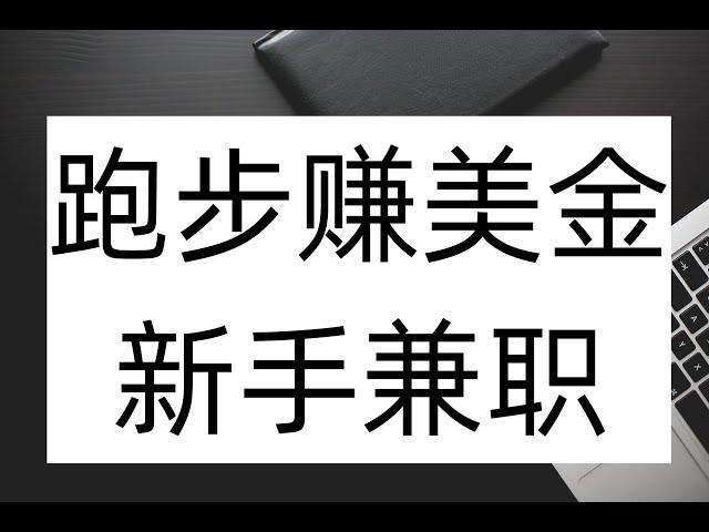 跑步赚钱新手兼职福利项目，新手赚钱方法，兼职赚钱项目，免费赚钱方法。