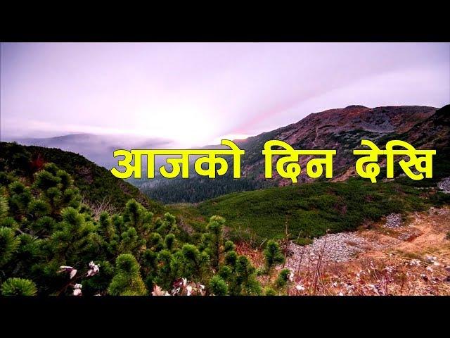 AAjko Din Dekhi | Nepali Christian Song