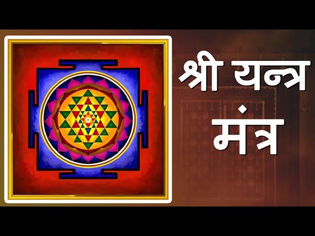 श्री यन्त्र मंत्र | दिन में एक बार ज़रूर सुने | Shree Yantra Mantra Chants 108 Times