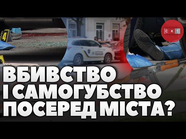 Стрілянина посеред міста: за словами очевидців чоловік вбив жінку і застрелився