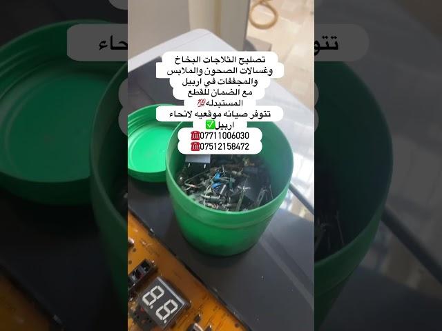 #صيانه  #تصليح  #غسالات  #صحون  #ملابس  #ثلاجات  #موقعي  #اربيل  #صيانه  #lg  #samsung  #daewoo  #be