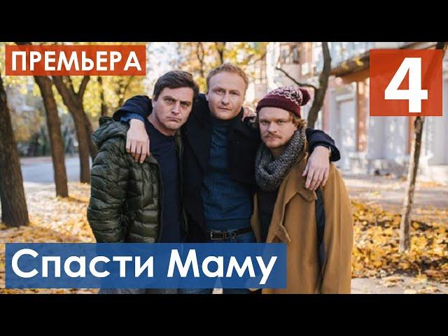 Спасти маму 4 серия (Сериал 2021) анонс и дата выхода