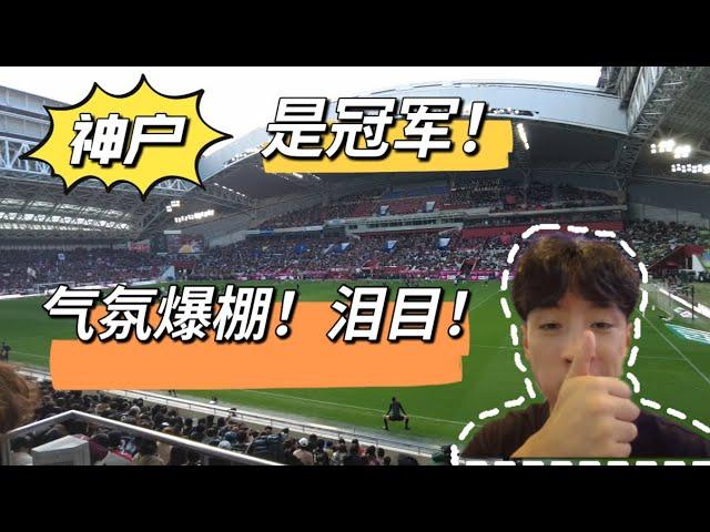 【日本生活】冠军！现场观赛！150万人小城，两夺日本冠军 ！