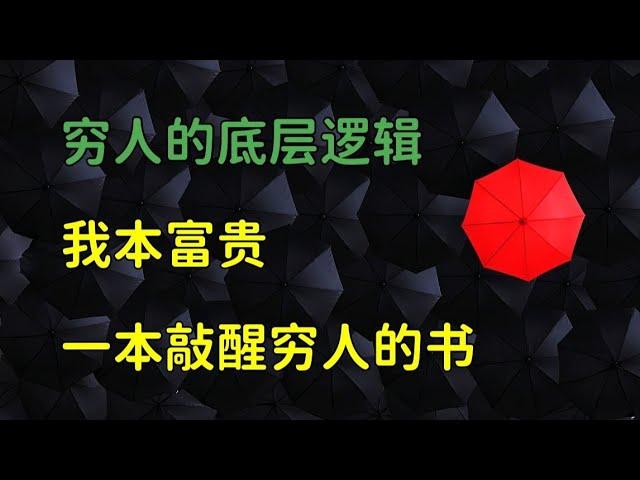 天涯神貼：壹本看完讓妳徹底開悟的思維奇書，窮人的底層邏輯，我本富貴書