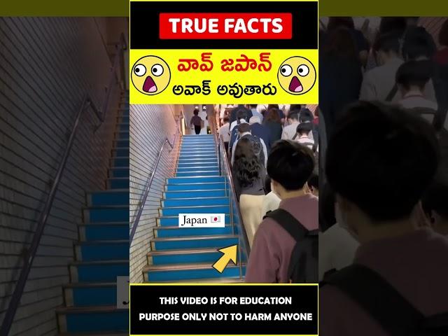 Japan amazing technology #factsintelugu వావ్ జపాన్ #amazingfacts #truefacts #shorts