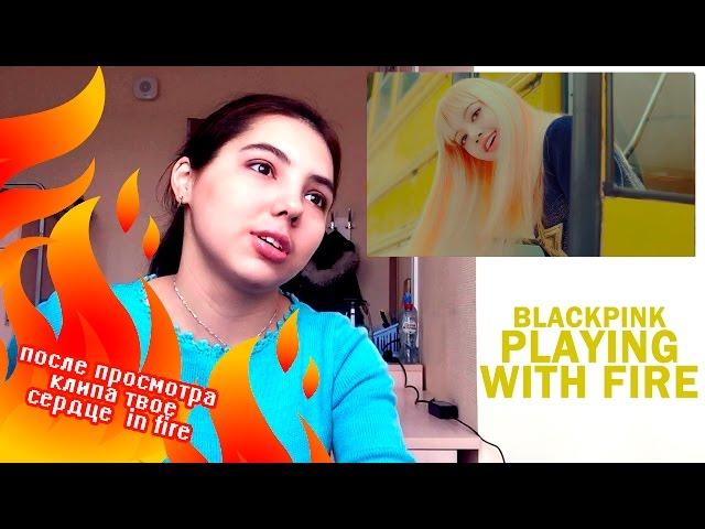 BLACKPINK - PLAYING WITH FIRE  РЕАКЦИЯ|РЕП-ГАД ВЕРНУЛСЯ!